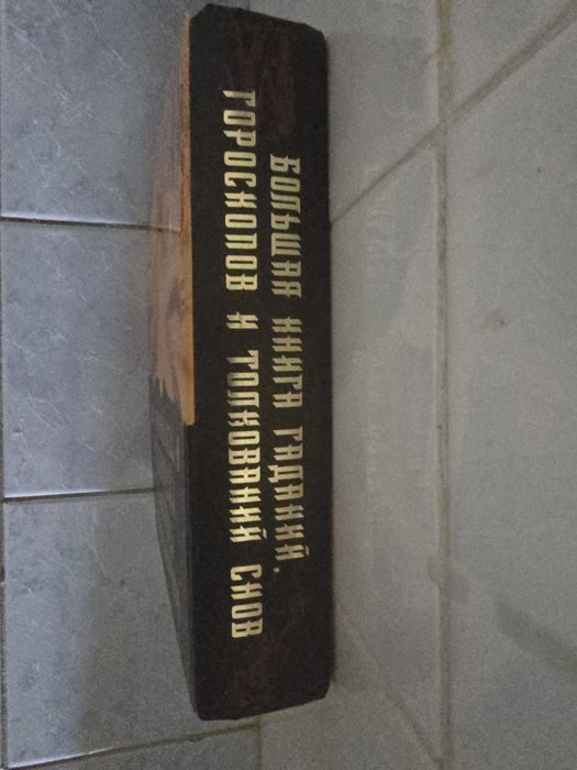 Книга гаданий, снов, гороскопов