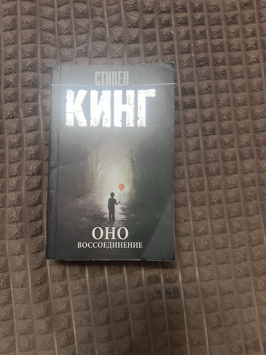 Продам книгу Стивен Кинг Оно
