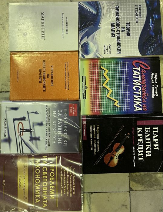 Учебници по икономика, статистика и др.