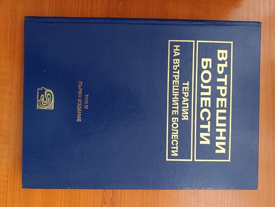Вътрешни болести, 4тома
