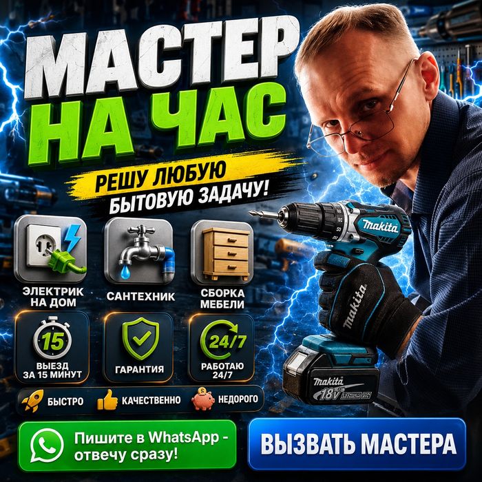 Муж на час / Мастер на час / Мастер на все руки / Сборка мебели