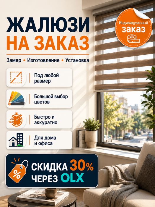 Жалюзи на заказ / Jalyuzi buyurtma asosida uy va ofis uchun jaluzi