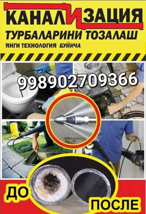 Канализация тозалаш