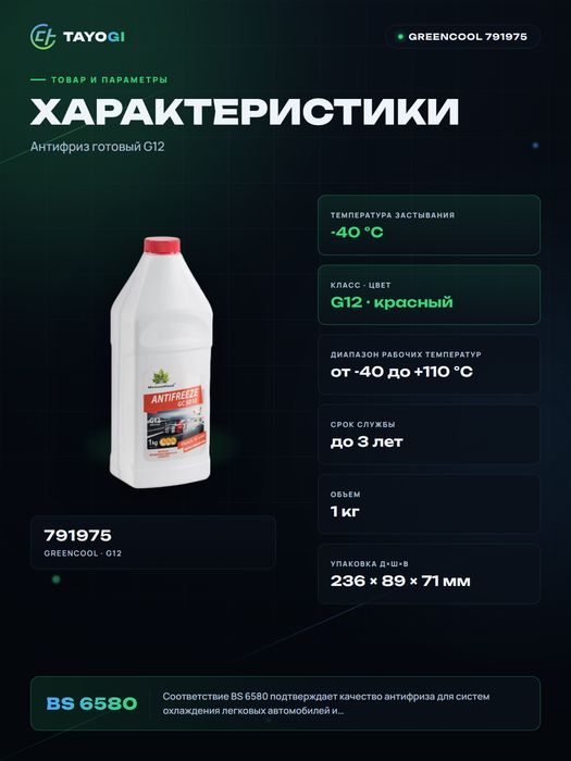 Антифриз GREENCOOL GC 5010 G12, 1 л