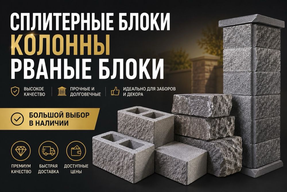 Сплитерные блоки Двусторонние рааные блоки