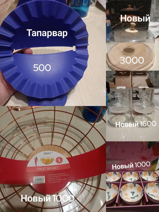 Новые посуды новый и б/у