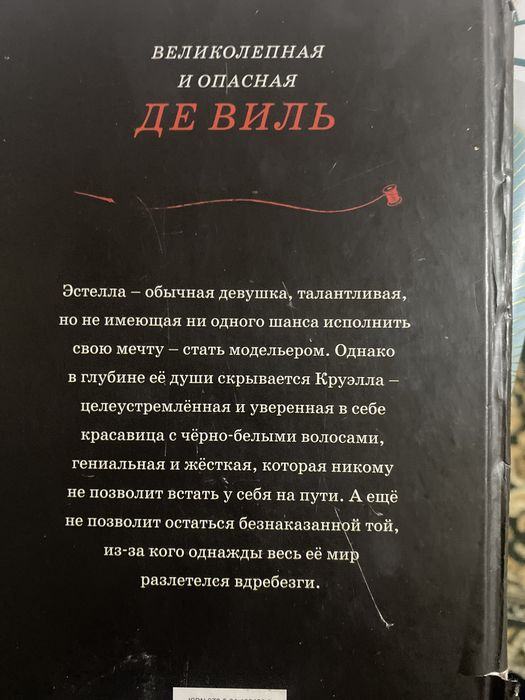 Круэлла книга про обычный девушка, талантливая