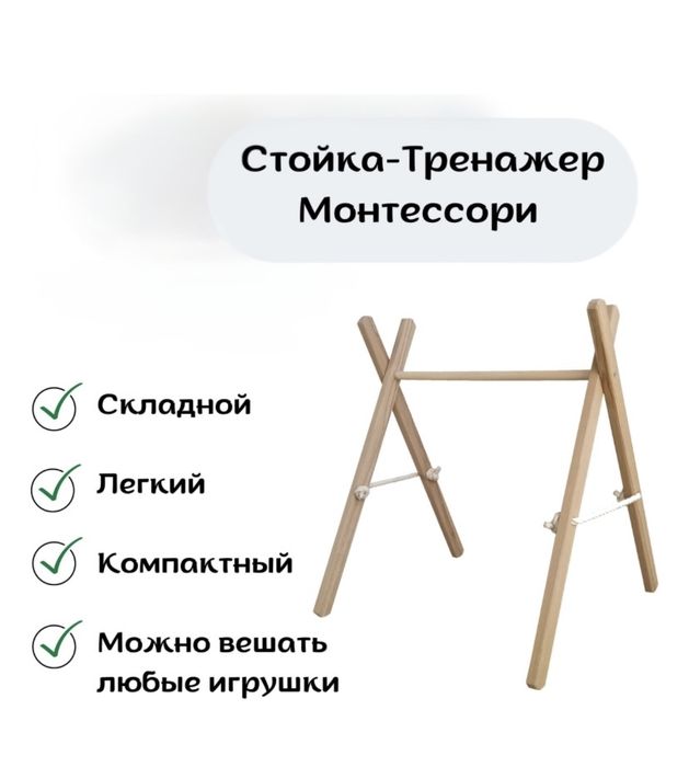 Стойка Монтессори