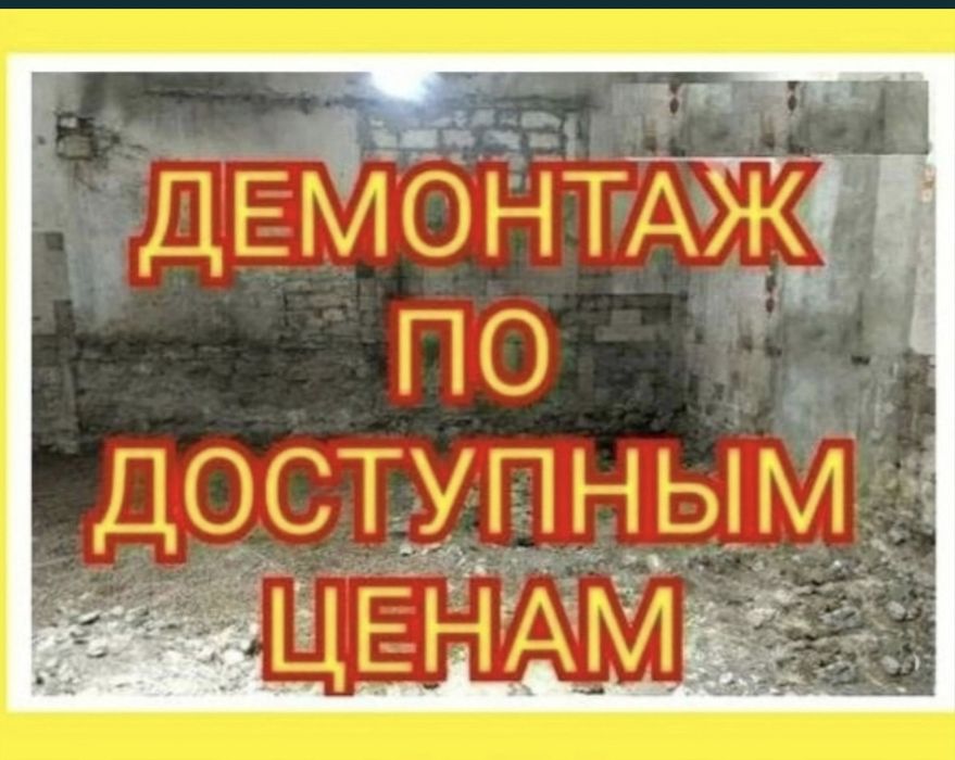 Демонтаж в Астане