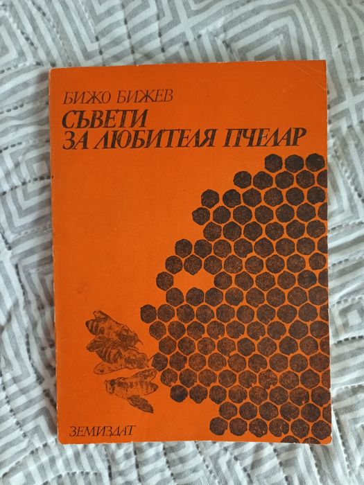 Стари книги за пчеларството