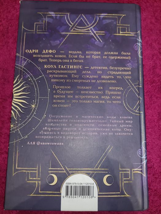 Ковен озера шамплейн Анастасия Гор