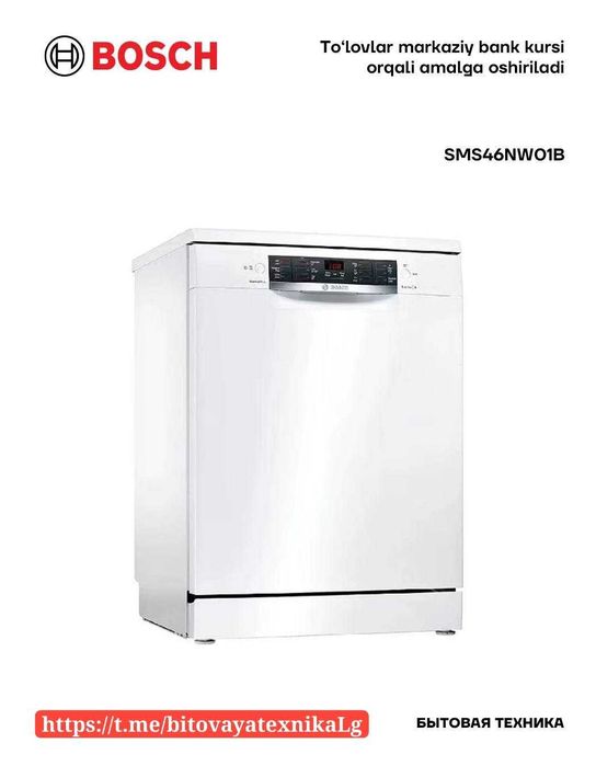 Посудомоечная машина Bosch От официального дилера