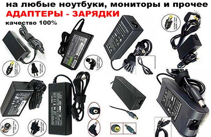 на планшеты ноуты и на все любые переносные компьютеры БЛОКИ ПИТАНИЯ