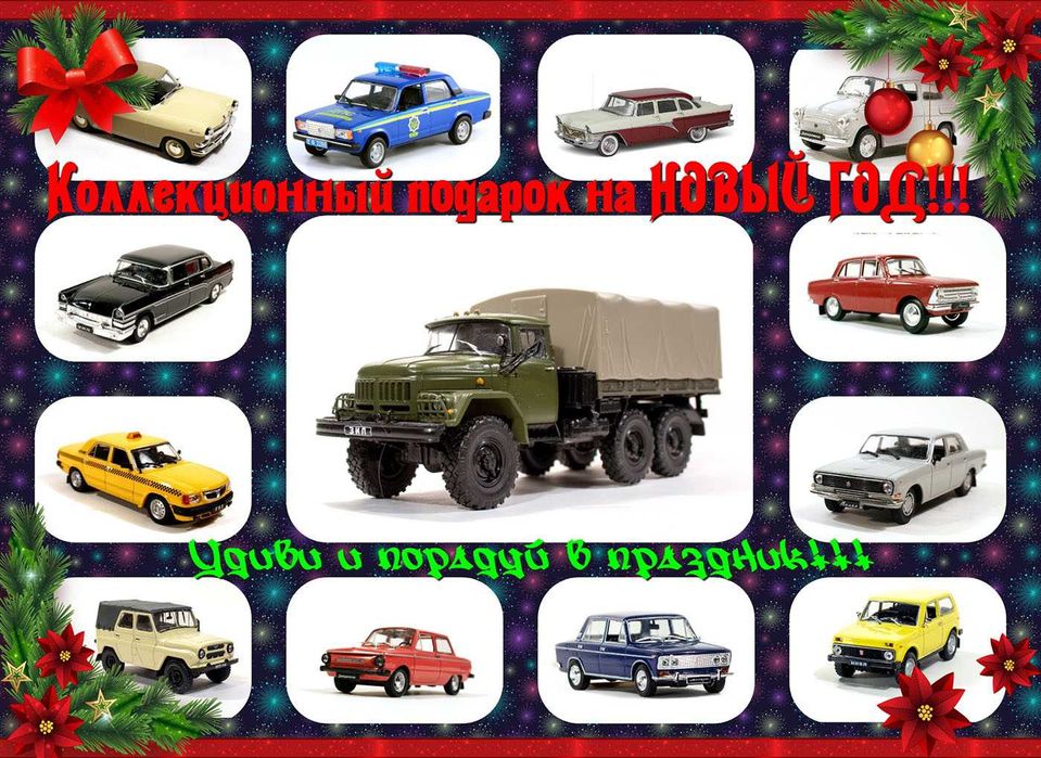 Удиви ПОДАРКОМ моделью в 43 Масштабе. ЖМИ!