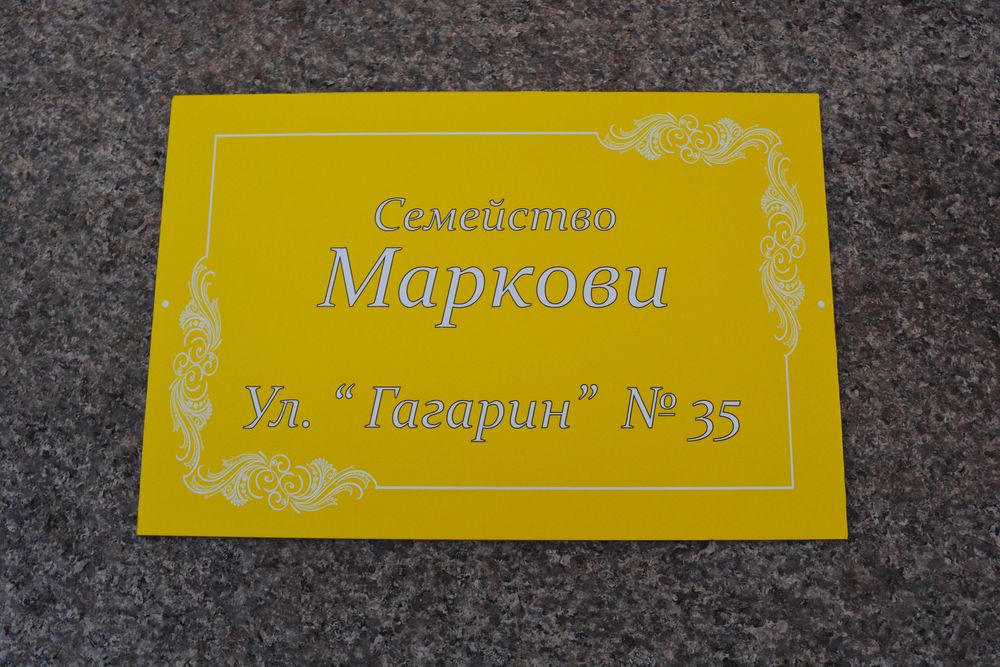 Изработка на табели с пълноцветен УВ печат