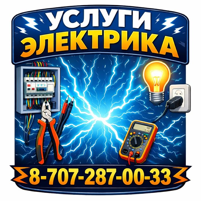 Услуги электрика