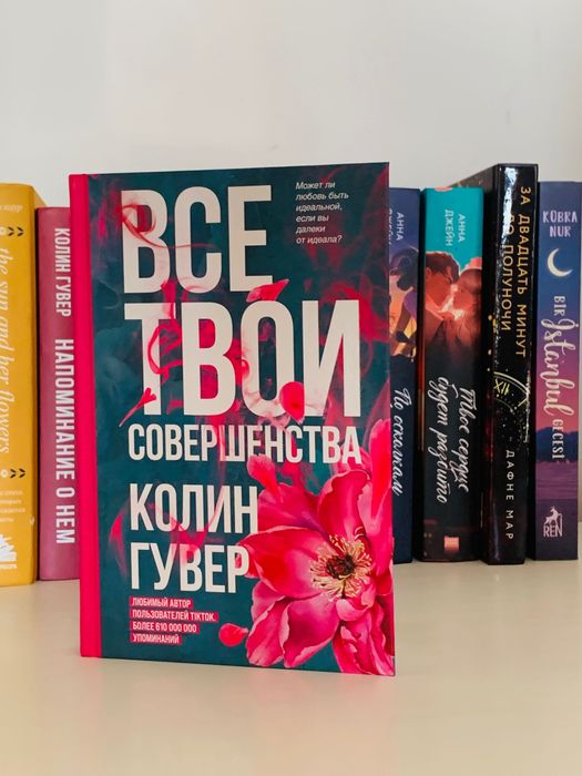 Автор: Колин Гувер