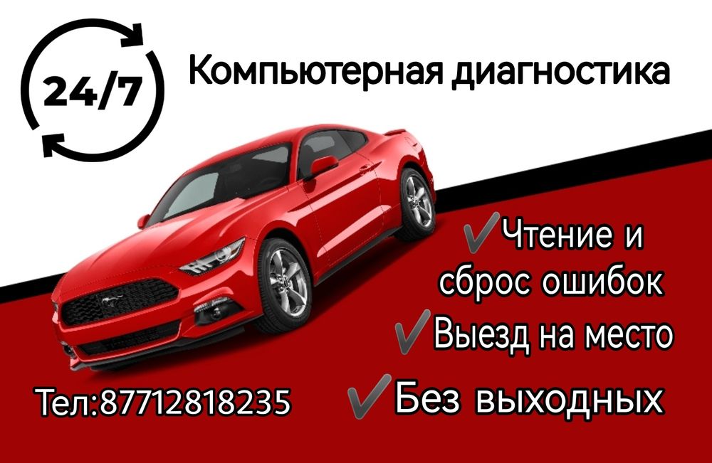 §24/7 Компьютерная диагностика § прошивка