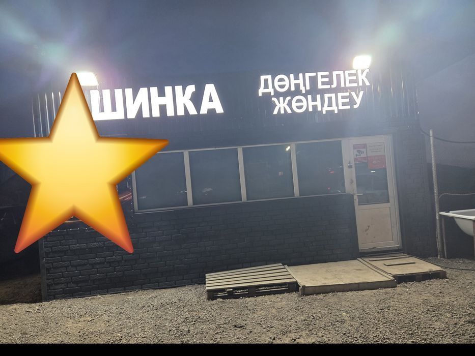 Продом шиномонтаж