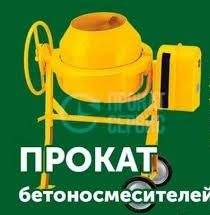 Прокат бетономешалки