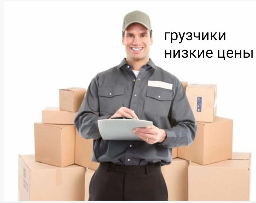 Услуги грузчиков недорого грузоперевозки разнорабочие вывоз мусора