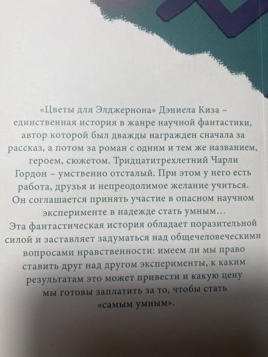 Продам книгу «Цветы для Элджернона» от Дэниел Киз