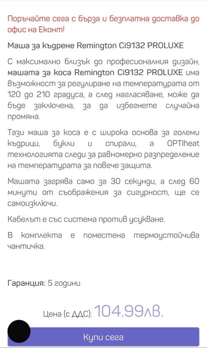 Маша за коса Remington Ci9132 PROLUXE с гаранция