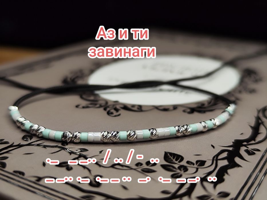 925 сребърни гривни с тайно послание в морзов код