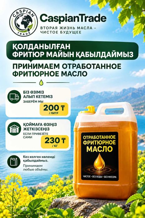 Принимаем отработанное фритюрное масло