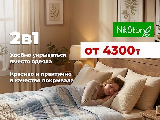 Одеяло-покрывало от 4300