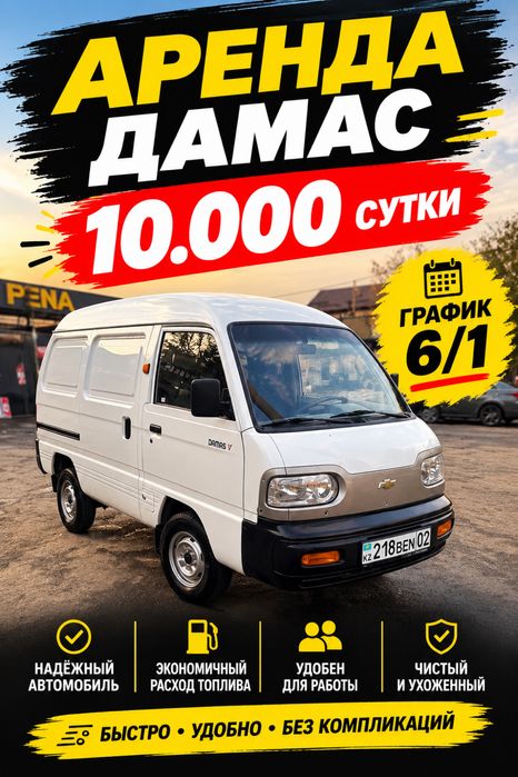 Аренда дамас 2023