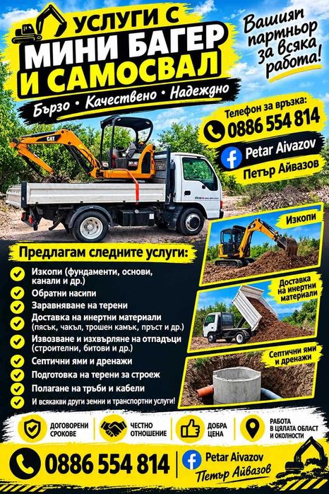 Услуги с мини багер и самосвал
