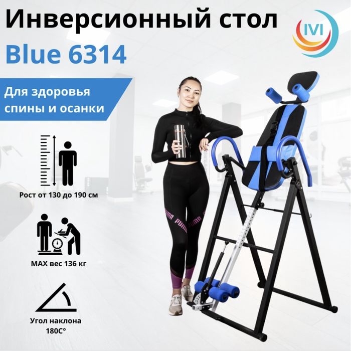 Инверсионный стол IVI Blue 6314 / Blue D