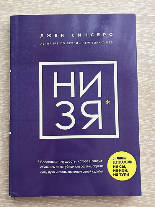 Набор книг «Нисы» «Низя» от Джена Синсеро