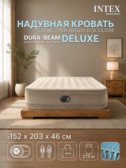 Надувная кровать INTEX Dura-Beam Deluxe встроенным насосом 152×203×46