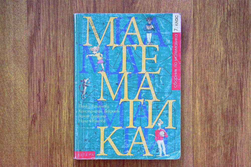 Сборници по математика 6-ти и 7-ми клас