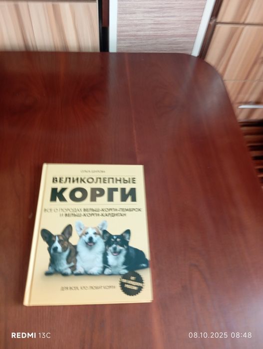 Книга влеколипные корги