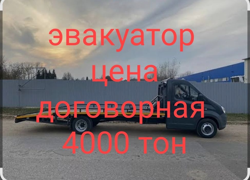 Услуги Эвакуватора