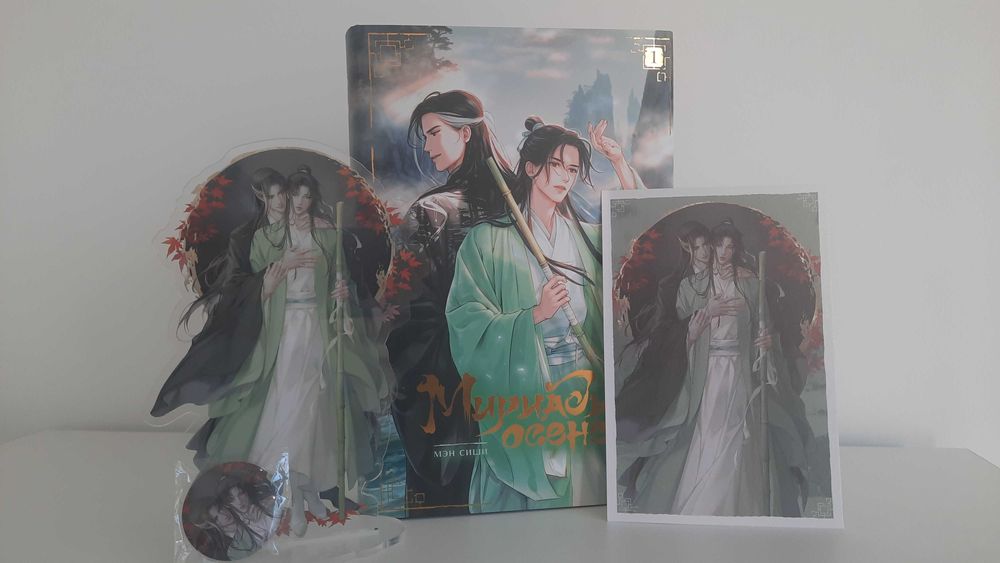 Мириады осеней, 1 том, новелла.