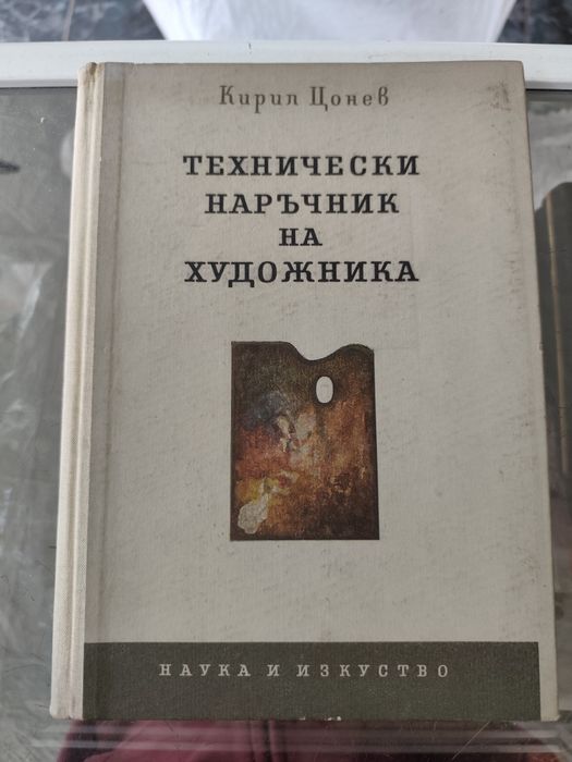 Технически наръчник на художника Кирил Цонев 1957 г