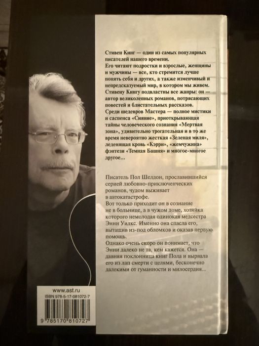 Стивен Кинг «Мизери»