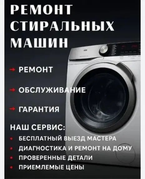 Ремонт стиральных машин