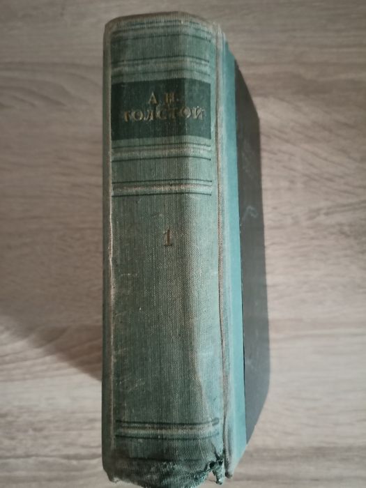 Толстой А. Н. 1 том, 1950 г