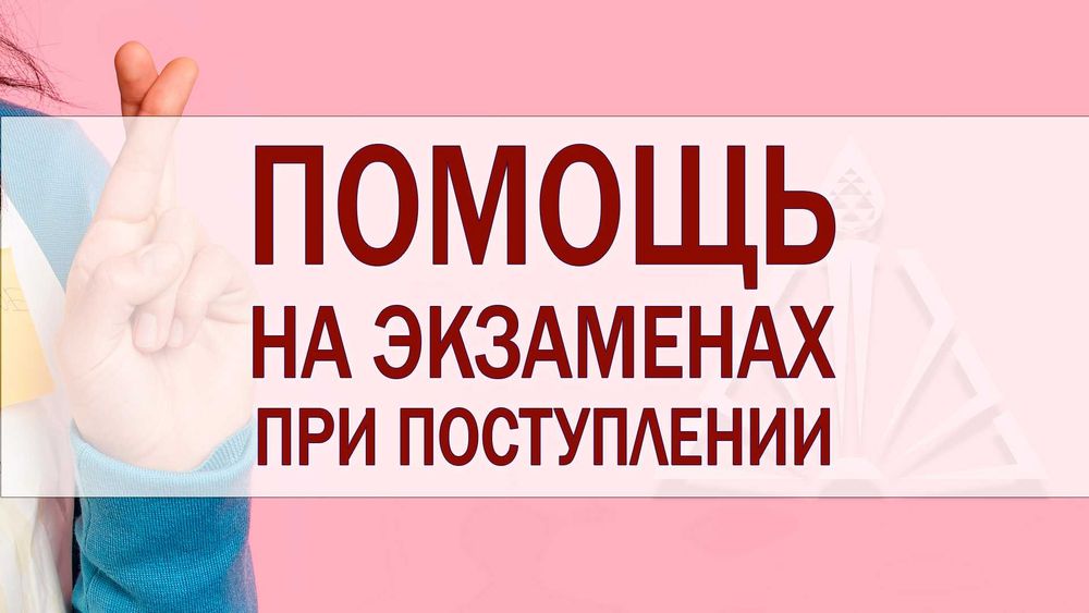 Помощь в решении на экзаменах при поступлении: ЕНТ ЕГЭ все вузы РК, РФ