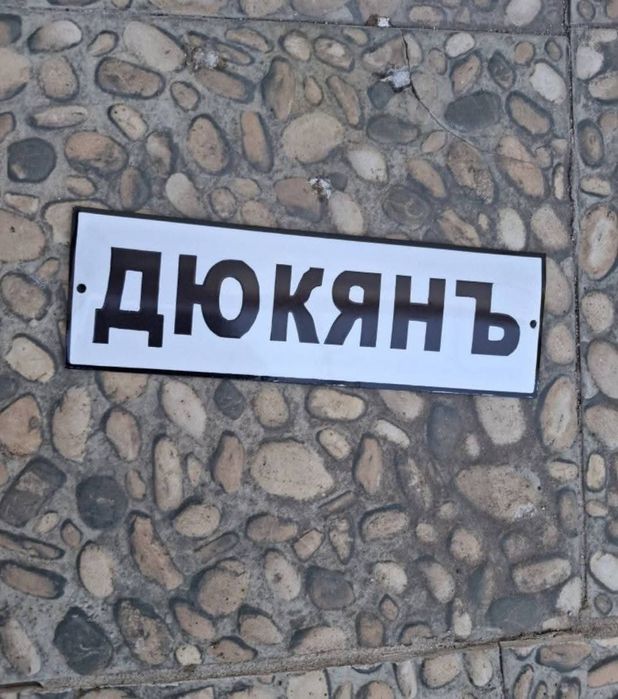 Емайлирана табела Дюкянъ