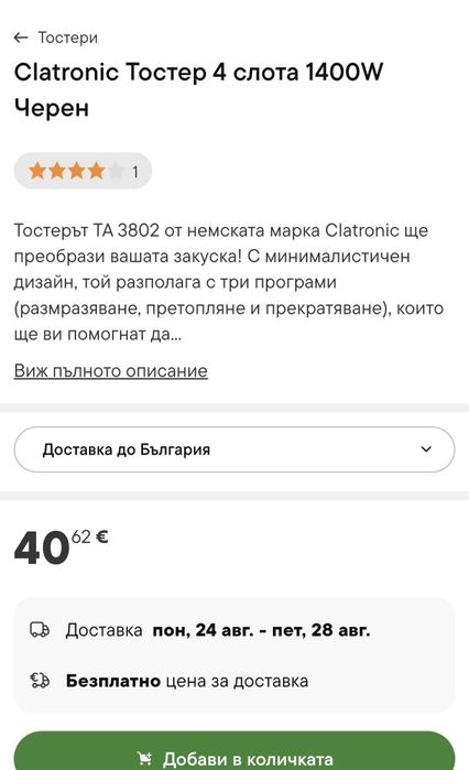 ТОСТЕР за 4 филии  CLATRONIC TA 3802 (ЧЕРЕН)!1400W !