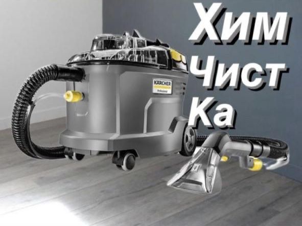 Аренда Пылесосы для химчистка мягкий мебель