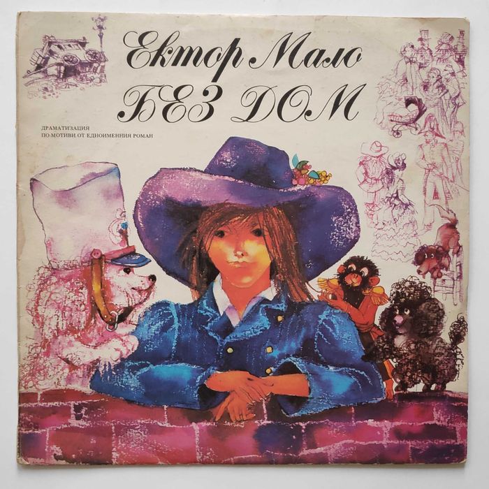 Приказки и песни за деца  - грамофонни плочи - Балкантон