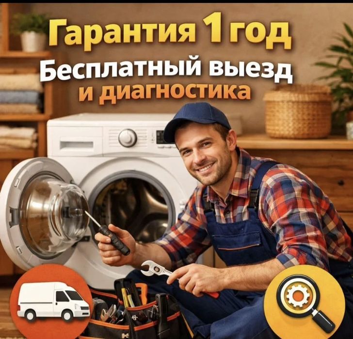 Ремонт стиральных машин и Холодильников!