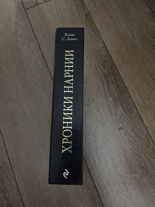 Хроники Нарнии. Книги Алматы